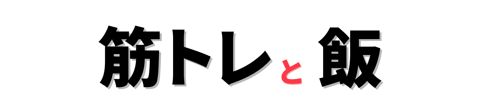 筋トレと飯